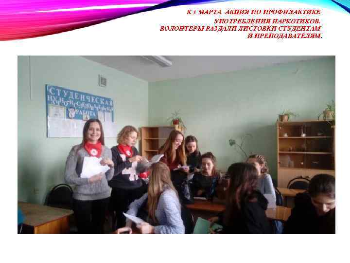 К 1 МАРТА АКЦИЯ ПО ПРОФИЛАКТИКЕ УПОТРЕБЛЕНИЯ НАРКОТИКОВ. ВОЛОНТЕРЫ РАЗДАЛИ ЛИСТОВКИ СТУДЕНТАМ И ПРЕПОДАВАТЕЛЯМ.