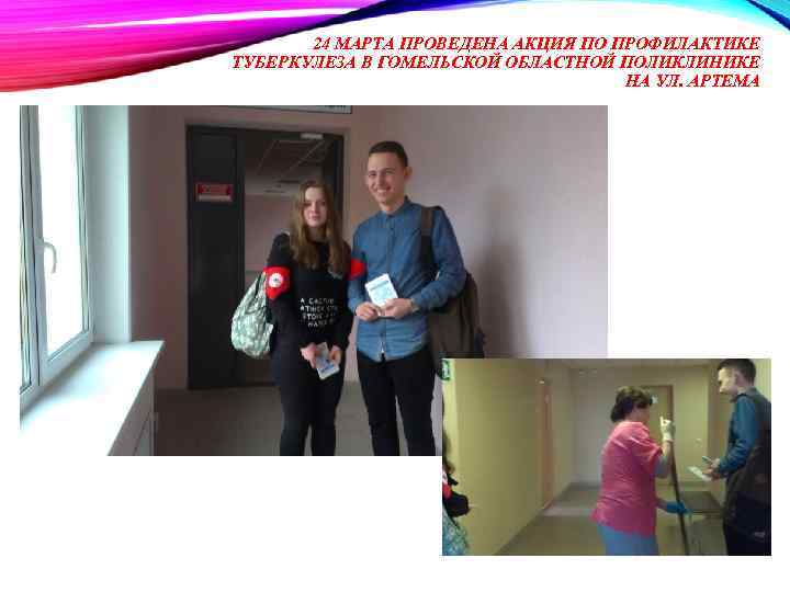 24 МАРТА ПРОВЕДЕНА АКЦИЯ ПО ПРОФИЛАКТИКЕ ТУБЕРКУЛЕЗА В ГОМЕЛЬСКОЙ ОБЛАСТНОЙ ПОЛИКЛИНИКЕ НА УЛ. АРТЕМА