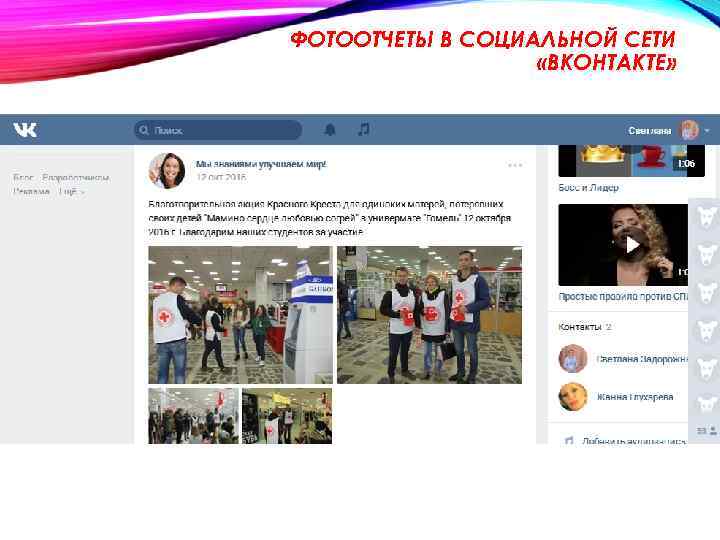 ФОТООТЧЕТЫ В СОЦИАЛЬНОЙ СЕТИ «ВКОНТАКТЕ» 