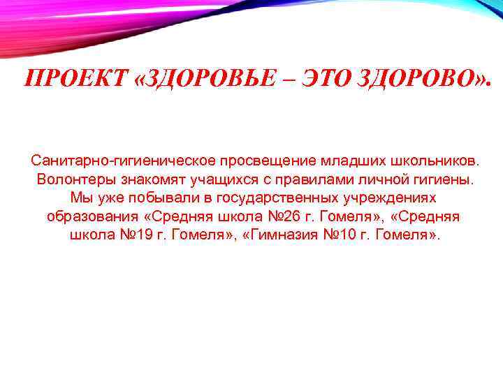 ПРОЕКТ «ЗДОРОВЬЕ – ЭТО ЗДОРОВО» . Санитарно-гигиеническое просвещение младших школьников. Волонтеры знакомят учащихся с
