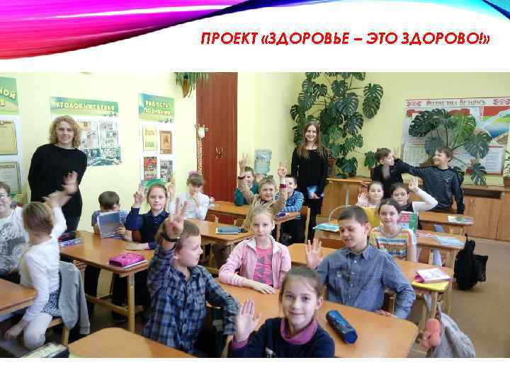 ПРОЕКТ «ЗДОРОВЬЕ – ЭТО ЗДОРОВО!» 