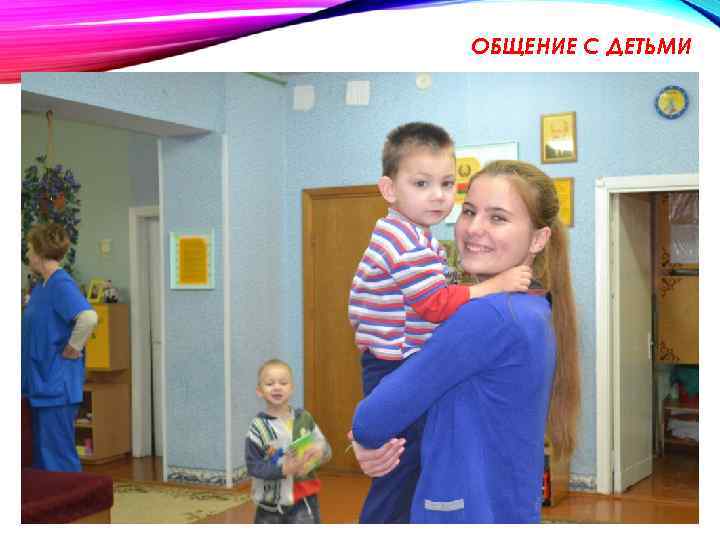 ОБЩЕНИЕ С ДЕТЬМИ 