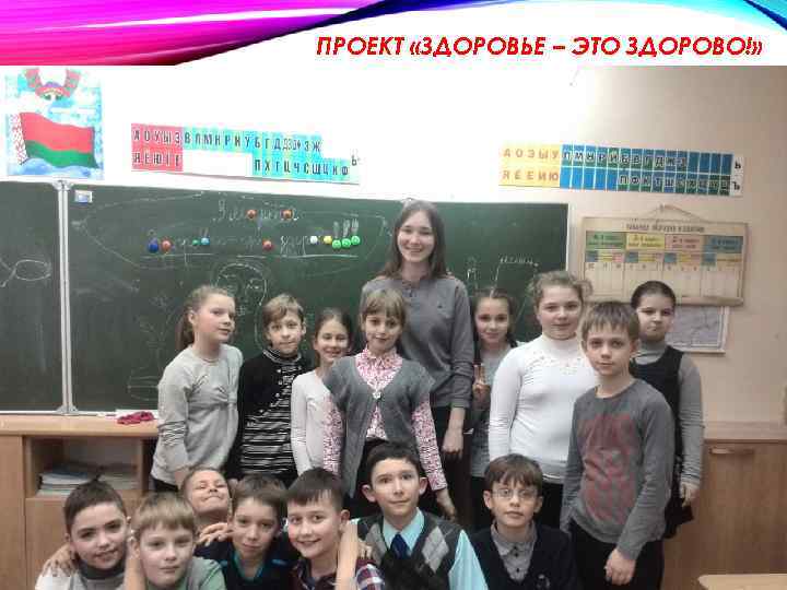 ПРОЕКТ «ЗДОРОВЬЕ – ЭТО ЗДОРОВО!» 