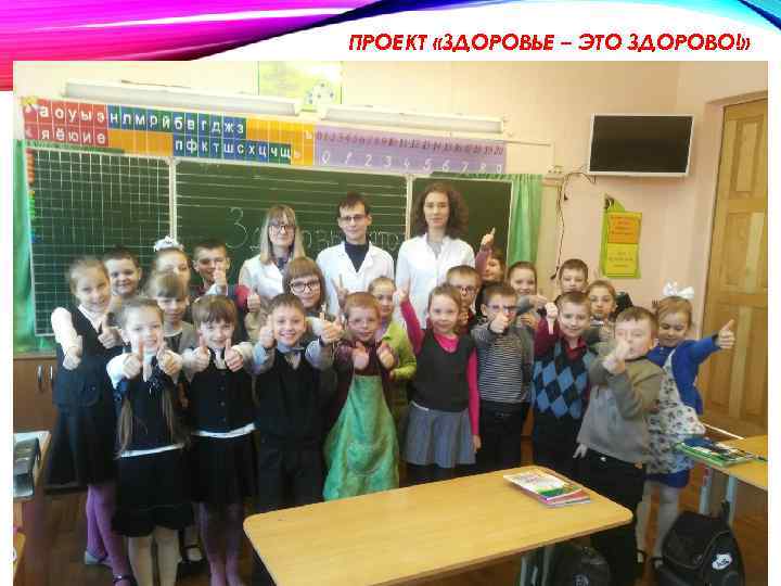 ПРОЕКТ «ЗДОРОВЬЕ – ЭТО ЗДОРОВО!» 