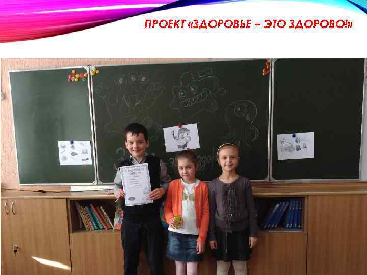 ПРОЕКТ «ЗДОРОВЬЕ – ЭТО ЗДОРОВО!» 