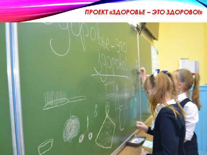 ПРОЕКТ «ЗДОРОВЬЕ – ЭТО ЗДОРОВО!» 