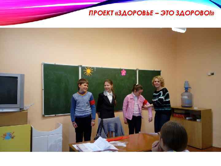 ПРОЕКТ «ЗДОРОВЬЕ – ЭТО ЗДОРОВО!» 