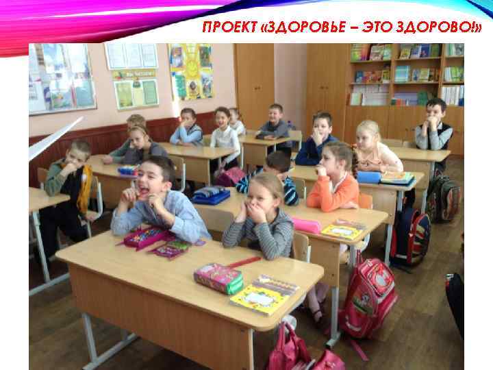 ПРОЕКТ «ЗДОРОВЬЕ – ЭТО ЗДОРОВО!» 