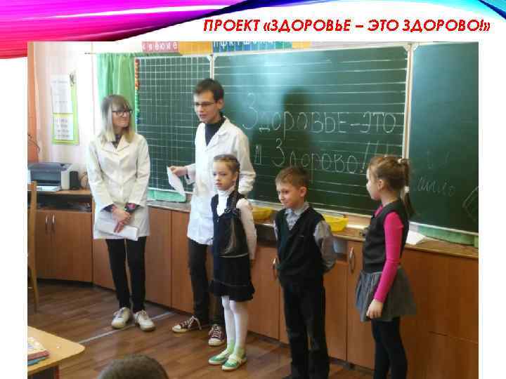 ПРОЕКТ «ЗДОРОВЬЕ – ЭТО ЗДОРОВО!» 