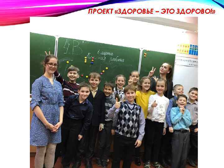 ПРОЕКТ «ЗДОРОВЬЕ – ЭТО ЗДОРОВО!» 