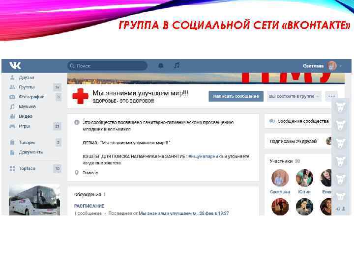 ГРУППА В СОЦИАЛЬНОЙ СЕТИ «ВКОНТАКТЕ» 
