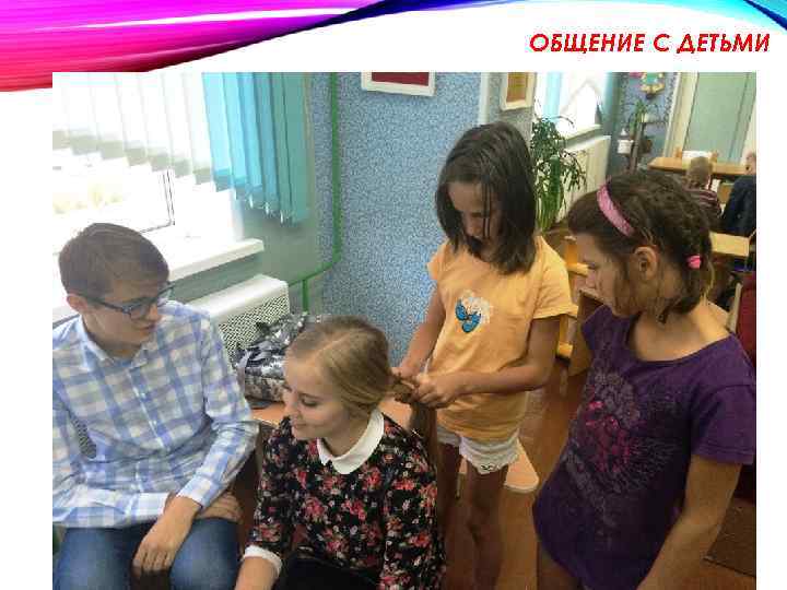 ОБЩЕНИЕ С ДЕТЬМИ 