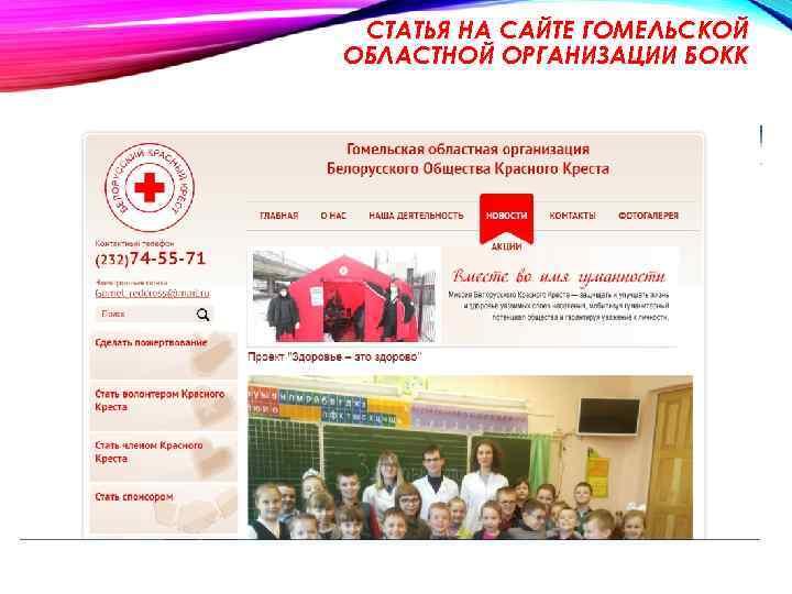 СТАТЬЯ НА САЙТЕ ГОМЕЛЬСКОЙ ОБЛАСТНОЙ ОРГАНИЗАЦИИ БОКК 