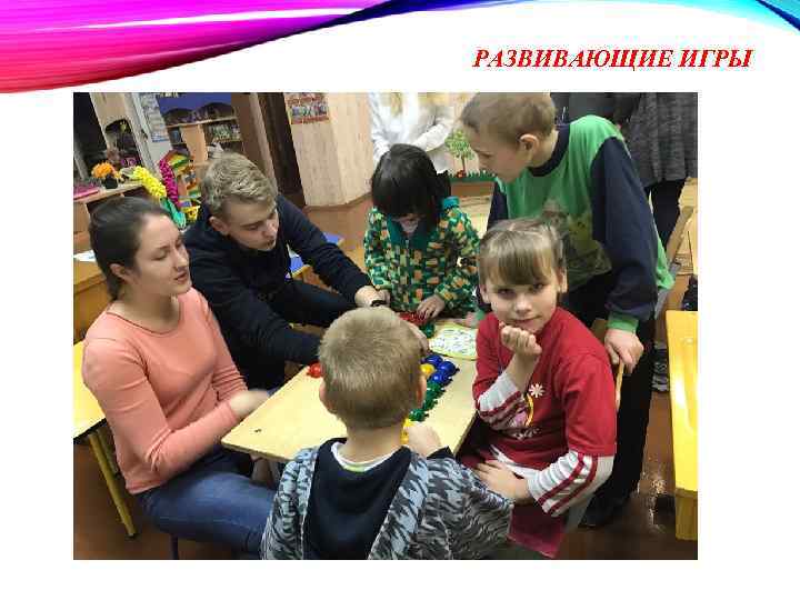 РАЗВИВАЮЩИЕ ИГРЫ 