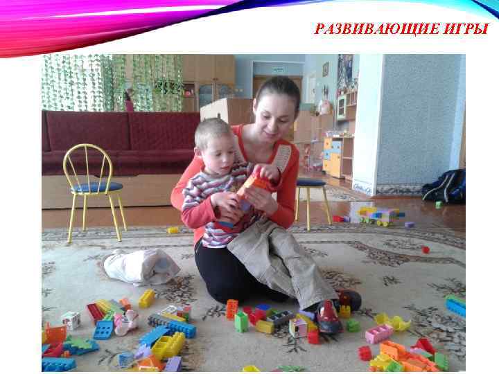 РАЗВИВАЮЩИЕ ИГРЫ 