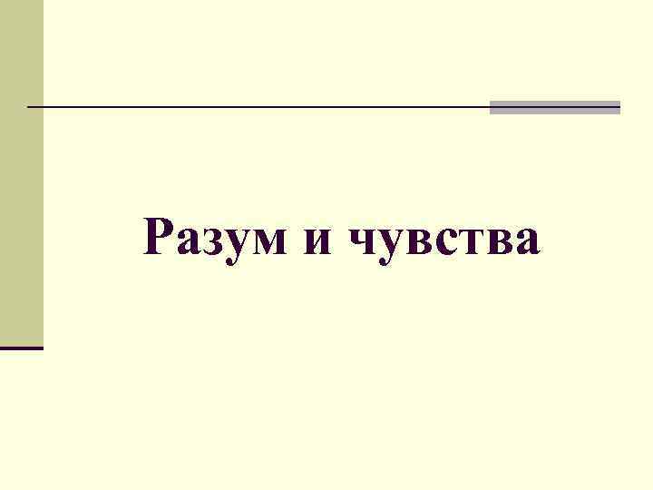 Разум и чувства 