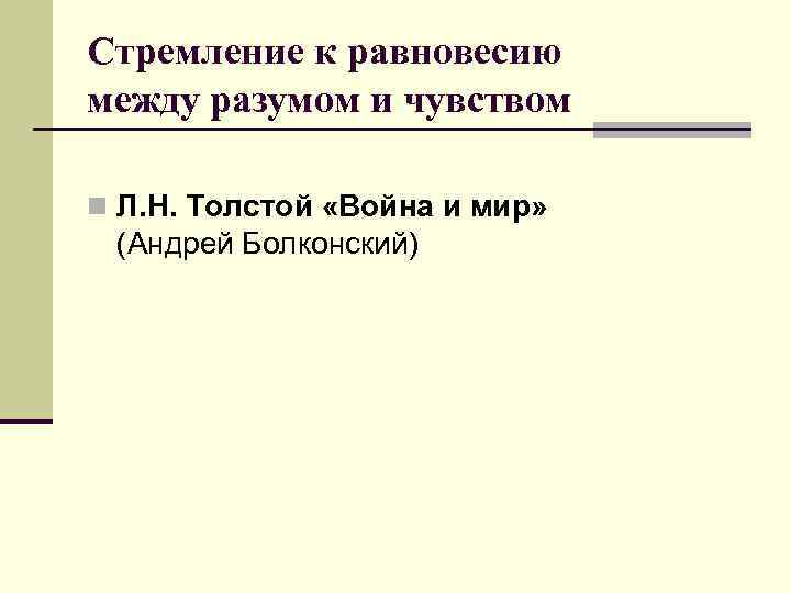 Стремление к равновесию между разумом и чувством n Л. Н. Толстой «Война и мир»