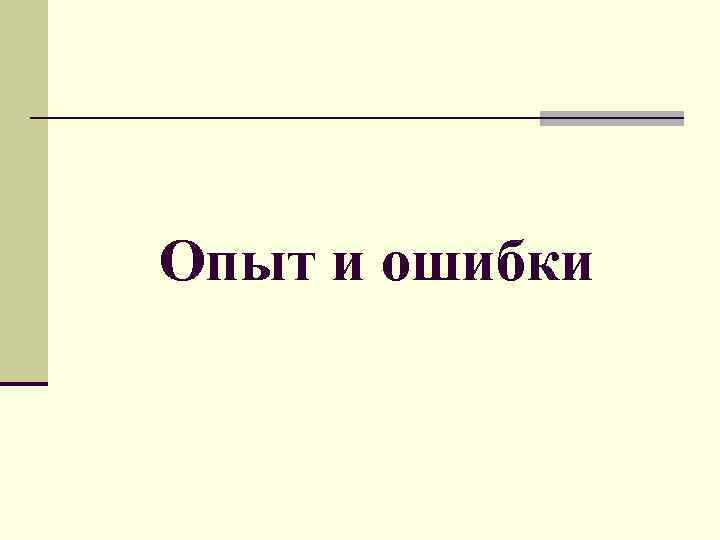 Опыт и ошибки 