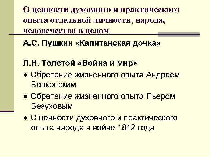 О ценности духовного и практического опыта отдельной личности, народа, человечества в целом А. С.