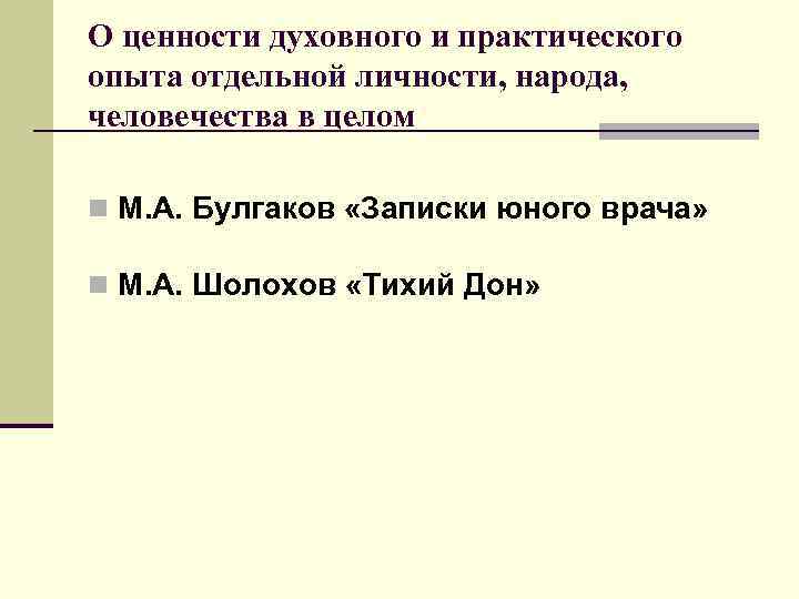 О ценности духовного и практического опыта отдельной личности, народа, человечества в целом n М.