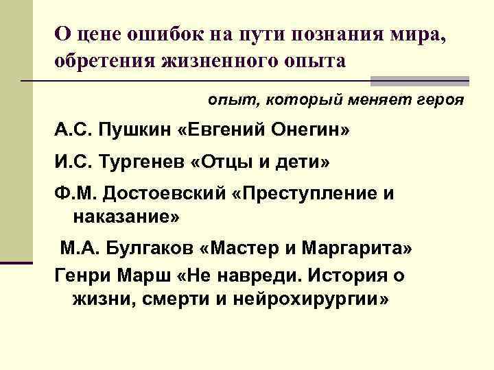 О цене ошибок на пути познания мира, обретения жизненного опыта опыт, который меняет героя