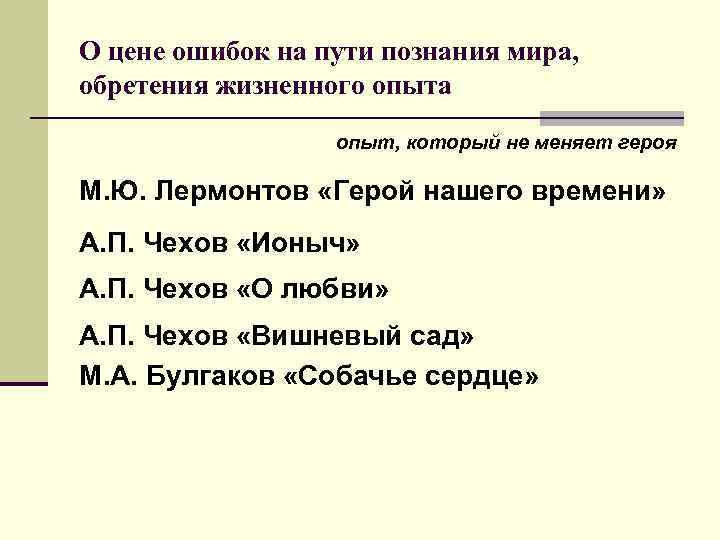 О цене ошибок на пути познания мира, обретения жизненного опыта опыт, который не меняет