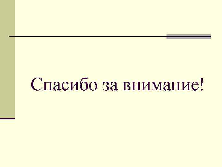 Спасибо за внимание! 