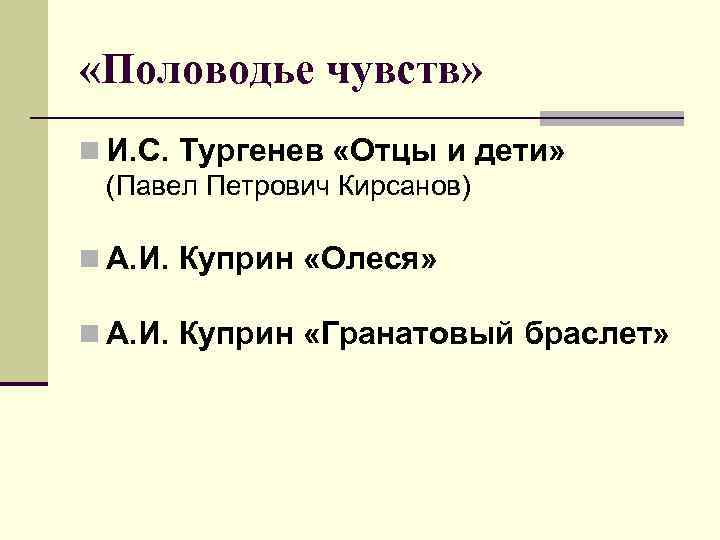  «Половодье чувств» n И. С. Тургенев «Отцы и дети» (Павел Петрович Кирсанов) n