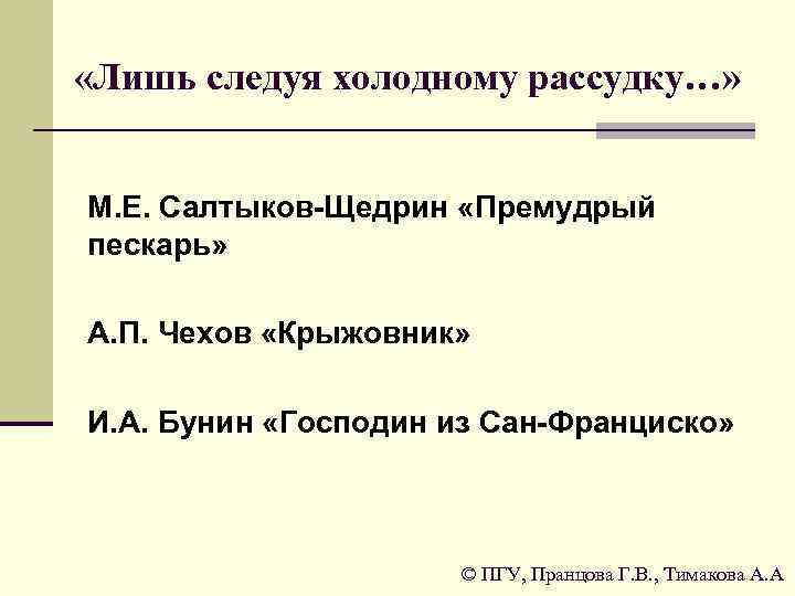  «Лишь следуя холодному рассудку…» М. Е. Салтыков-Щедрин «Премудрый пескарь» А. П. Чехов «Крыжовник»