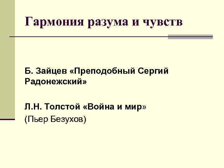 Гармония разума и чувств Б. Зайцев «Преподобный Сергий Радонежский» Л. Н. Толстой «Война и