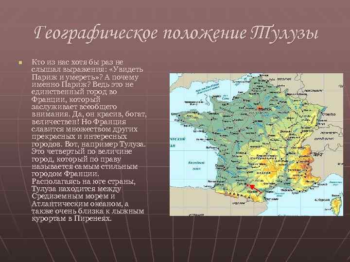 Географическое положение Тулузы n Кто из нас хотя бы раз не слышал выражения: «Увидеть