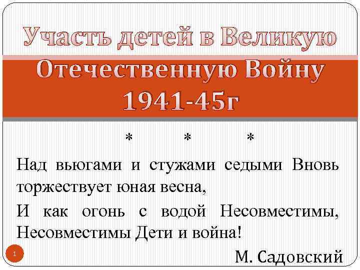 Участь детей в Великую Отечественную Войну 1941 -45 г * * * Над вьюгами