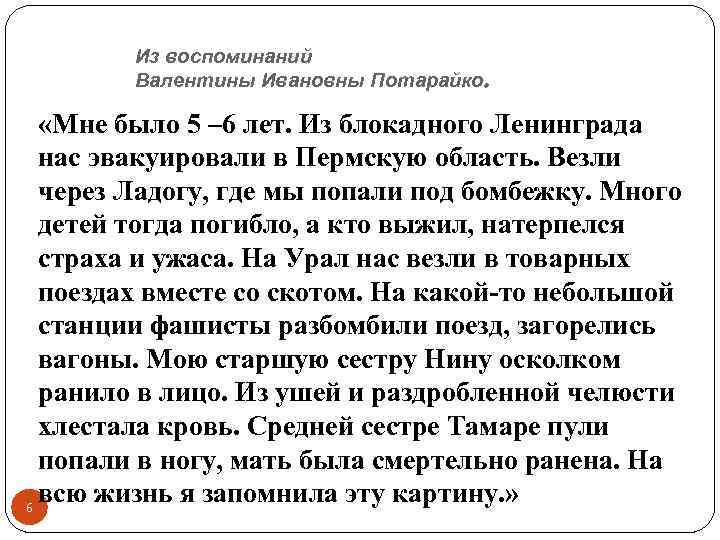 Из воспоминаний Валентины Ивановны Потарайко. «Мне было 5 – 6 лет. Из блокадного Ленинграда