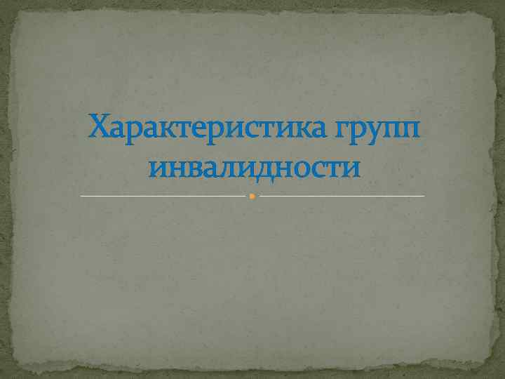 Характеристика групп инвалидности 