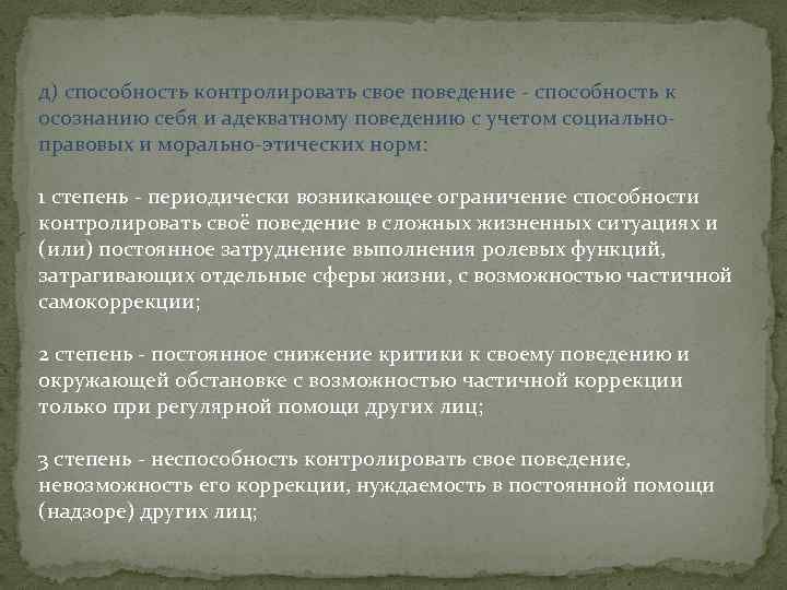 д) способность контролировать свое поведение - способность к осознанию себя и адекватному поведению с