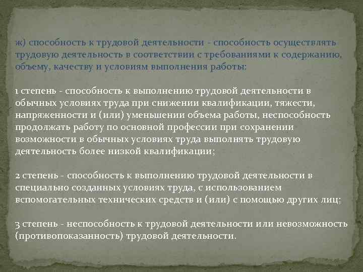 ж) способность к трудовой деятельности - способность осуществлять трудовую деятельность в соответствии с требованиями