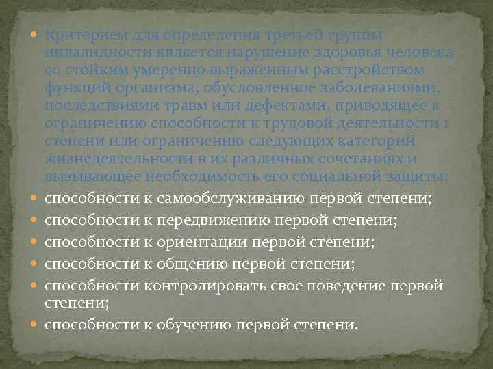 Критерием для определения третьей группы инвалидности является нарушение здоровья человека со стойким умеренно