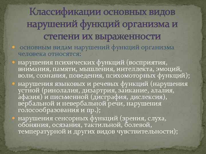 Классификации основных видов нарушений функций организма и степени их выраженности основным видам нарушений функций