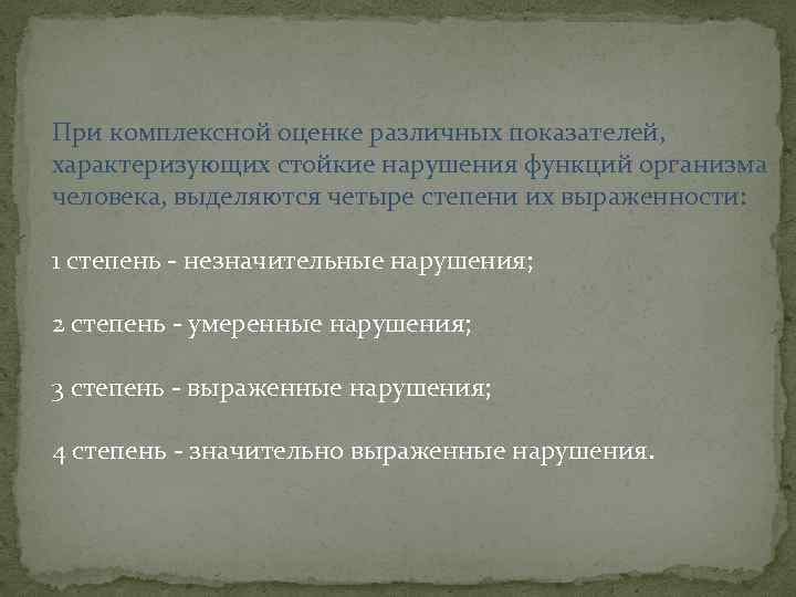 При комплексной оценке различных показателей, характеризующих стойкие нарушения функций организма человека, выделяются четыре степени
