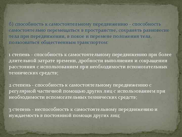 б) способность к самостоятельному передвижению - способность самостоятельно перемещаться в пространстве, сохранять равновесие тела