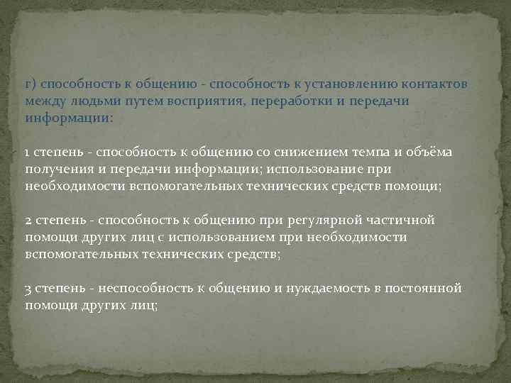 г) способность к общению - способность к установлению контактов между людьми путем восприятия, переработки