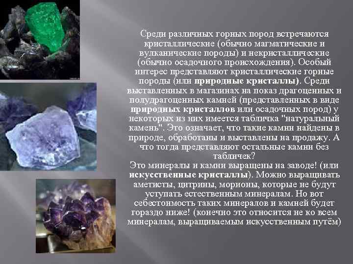 Среди различных горных пород встречаются кристаллические (обычно магматические и вулканические породы) и некристаллические (обычно