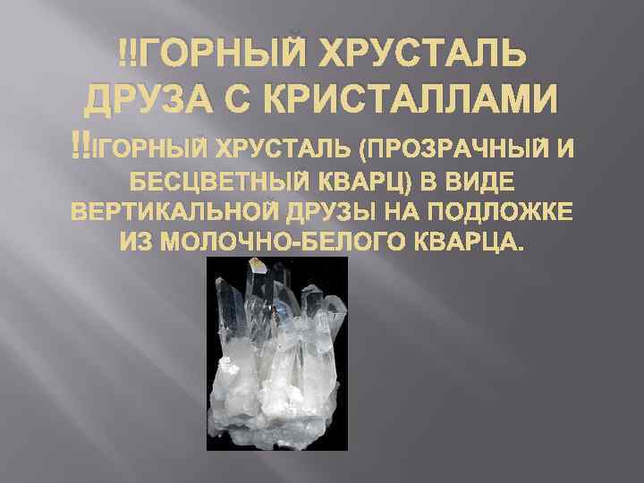  ГОРНЫЙ ХРУСТАЛЬ ДРУЗА С КРИСТАЛЛАМИ ГОРНЫЙ ХРУСТАЛЬ (ПРОЗРАЧНЫЙ И БЕСЦВЕТНЫЙ КВАРЦ) В ВИДЕ