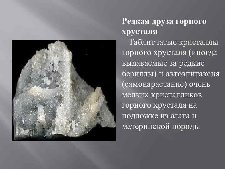 Редкая друза горного хрусталя Таблитчатые кристаллы горного хрусталя (иногда выдаваемые за редкие бериллы) и