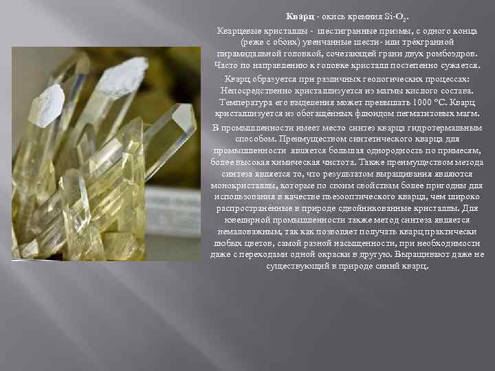 Кварц - окись кремния Si-O 2. Кварцевые кристаллы - шестигранные призмы, с одного конца