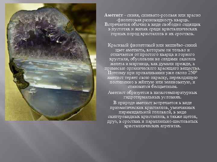 Аметист - синяя, синевато-розовая или красно -фиолетовая разновидность кварца. Встречается обычно в виде свободно