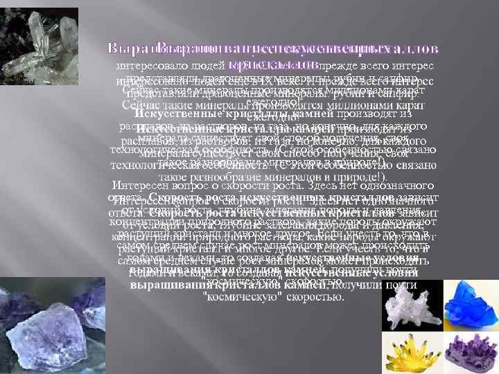Выращивание искусственных кристаллов интересовало людей ещё в IX веке. И прежде всего интерес представляли