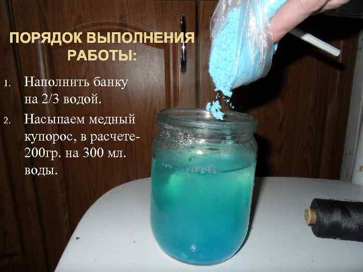ПОРЯДОК ВЫПОЛНЕНИЯ РАБОТЫ: 1. 2. Наполнить банку на 2/3 водой. Насыпаем медный купорос, в