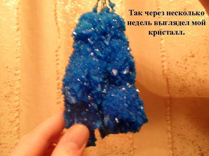 Так через несколько недель выглядел мой кристалл. 