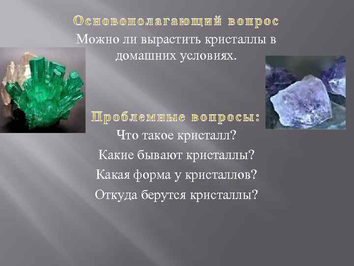 Можно ли вырастить кристаллы в домашних условиях. Что такое кристалл? Какие бывают кристаллы? Какая